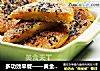 多功效早餐——黄金南瓜饼的做法