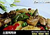 土豆炖鸡块的做法