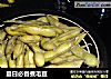 夏日必备煮毛豆的做法