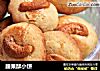 腰果酥小饼的做法