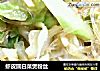 虾皮圆白菜煲粉丝的做法