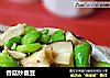 香菇炒蚕豆的做法