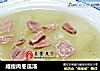 咸瘦肉冬瓜汤的做法