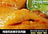 炖着吃的奥尔良鸡翅的做法