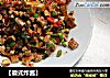 【徽式炸酱】的做法