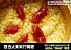 百合大黄米竹筒饭的做法