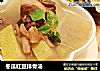 冬瓜红豆排骨汤的做法