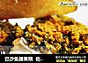 巴沙鱼腰果烧  佐甜玉米泥的做法