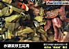 水碌菜炒五花肉的做法