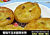 葡萄干玉米面糯米饼的做法