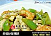尖椒炒海味鲜的做法