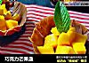 巧克力芒果盏的做法