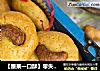 【腰果一口酥】零失败的迷你点心的做法