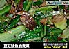 豆豉鲮鱼油麦菜的做法