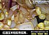 红酒玉米粒配香菇熏洋葱的做法