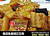 橡皮鱼鲞烧五花肉的做法