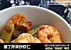 酱丁芹菜炒虾仁的做法