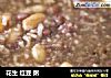 花生 红豆 粥的做法