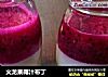 火龙果椰汁布丁的做法