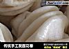 传统手工发面花卷的做法