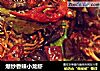 爆炒香辣小龙虾的做法