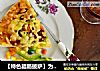 【特色腊肠披萨】为儿子量身定做的面点的做法