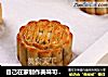 自己在家制作美味可口的广式月饼的做法