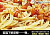 雾霾下的早餐——香茄肉酱意大利面的做法