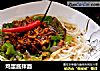 鸡蛋酱拌面的做法