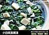 小白菜豆腐汤的做法
