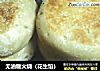 无油糖火烧（花生馅）的做法