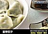 茴香饺子的做法