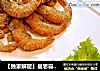 芙蓉麦片虾的做法