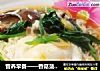 营养早餐——香菇菠菜鸡蛋面的做法