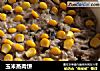 玉米蒸肉饼的做法