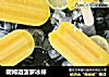 朗姆酒菠萝冰棒的做法