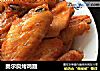奥尔良烤鸡翅的做法