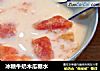 冰糖牛奶木瓜糖水的做法