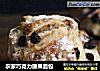 农家巧克力腰果面包的做法