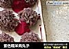 紫色糯米肉丸子的做法