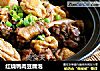 红烧鸭肉豆腐泡的做法