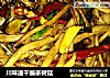川味道干煸茶树菇的做法