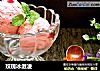 玫瑰冰激凌的做法