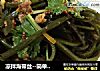 凉拌海带丝--简单美味三高食谱的做法