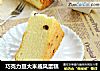 巧克力豆大米戚风蛋糕的做法