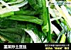 韭菜炒土豆丝的做法