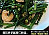 美味快手菜虾仁炒韭菜花的做法