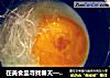 在美食里寻找春天——酿春的做法