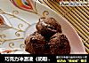 巧克力冰激凌（奶粉版）的做法