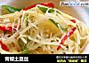 青椒土豆丝的做法